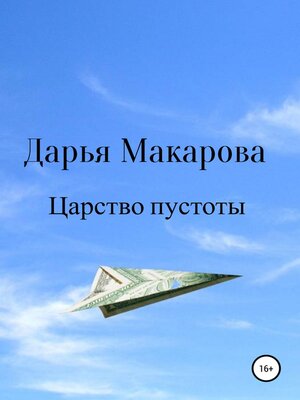cover image of Царство пустоты